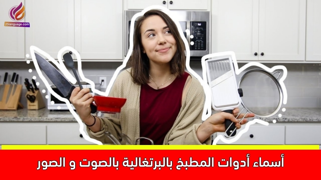 أسماء أدوات المطبخ بالبرتغالية بالصوت و الصور
