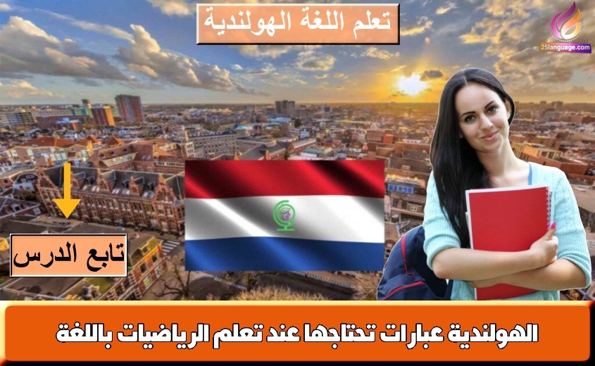 عبارات تحتاجها عند تعلم الرياضيات باللغة الهولندية