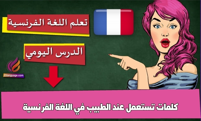 كلمات تستعمل عند الطبيب في اللغة الفرنسية