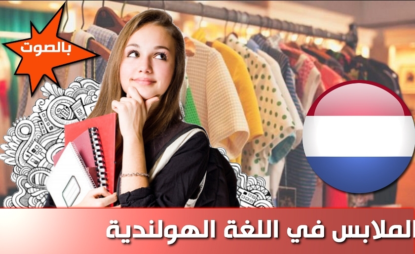 اللباس وأسماء الملابس في اللغة الهولندية