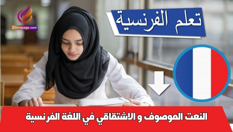 النعت الموصوف و الاشتقاقي في اللغة الفرنسية