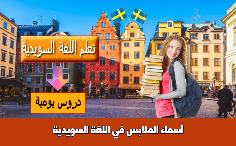 أسماء الملابس في اللغة السويدية