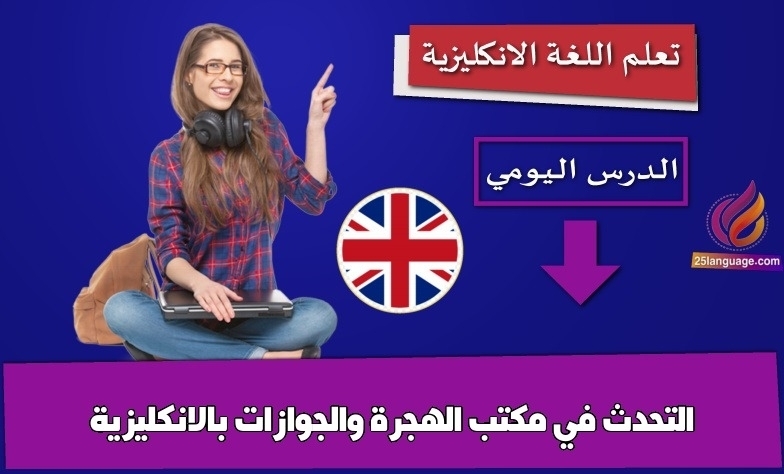 التحدث في مكتب الهجرة والجوازات بالانكليزية