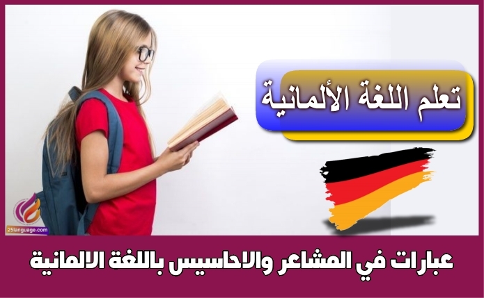 عبارات في المشاعر والاحاسيس باللغة الالمانية