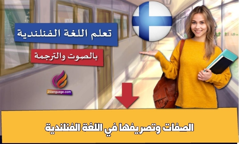 الصفات وتصريفها في اللغة الفنلندية