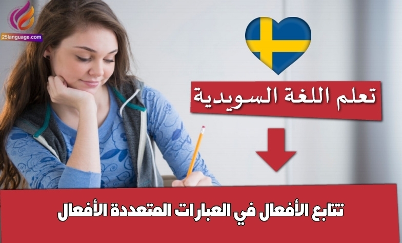 تتابع الأفعال في العبارات المتعددة الأفعال