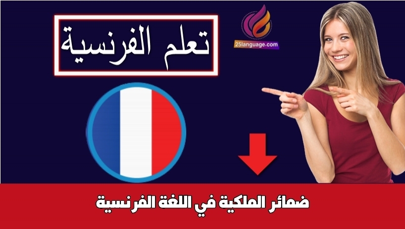 ضمائر الملكية في اللغة الفرنسية