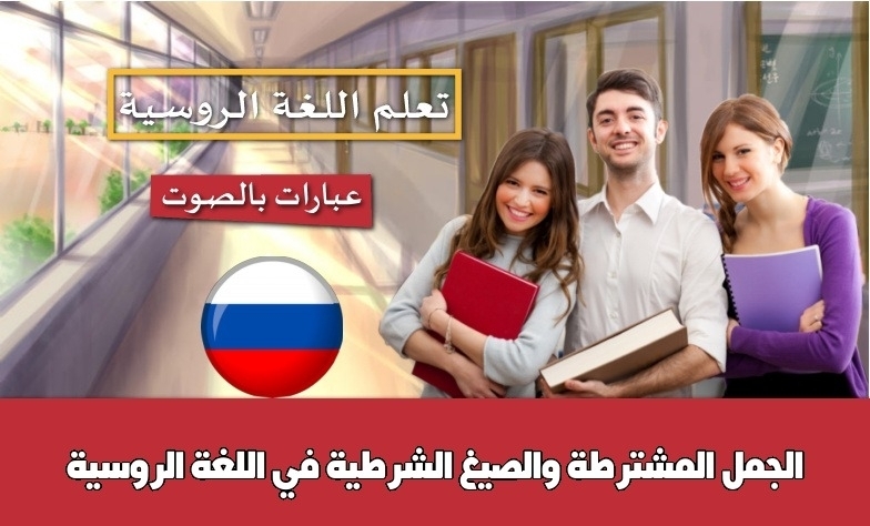 الجمل المشترطة والصيغ الشرطية في اللغة الروسية