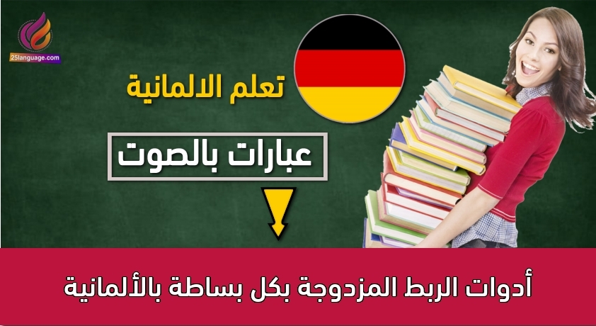 أدوات الربط المزدوجة بكل بساطة بالألمانية
