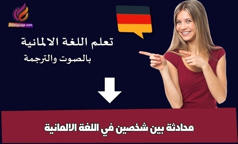 محادثة بين شخصين في اللغة الالمانية