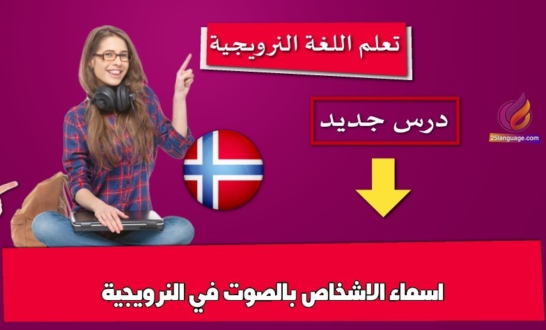 اسماء الاشخاص بالصوت في النرويجية