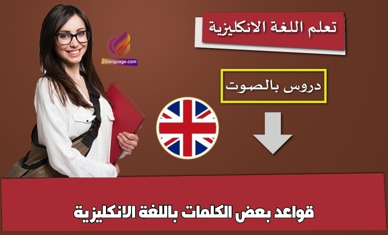 قواعد بعض الكلمات باللغة الانكليزية
