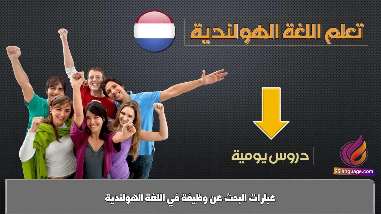 عبارات البحث عن وظيفة في اللغة الهولندية