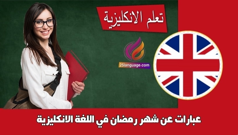 عبارات عن شهر رمضان في اللغة الانكليزية