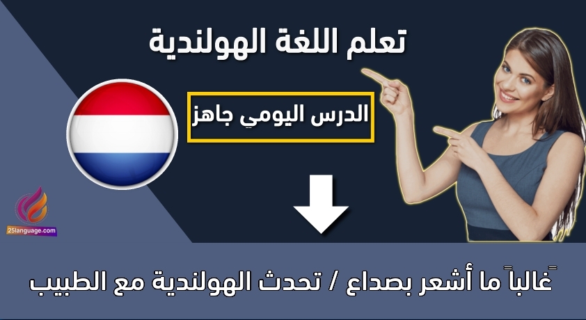 ‫غالباً ما أشعر بصداع / تحدث الهولندية مع الطبيب