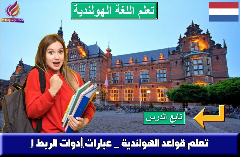 تعلم قواعد الهولندية _ عبارات ‫أدوات الربط 1‬