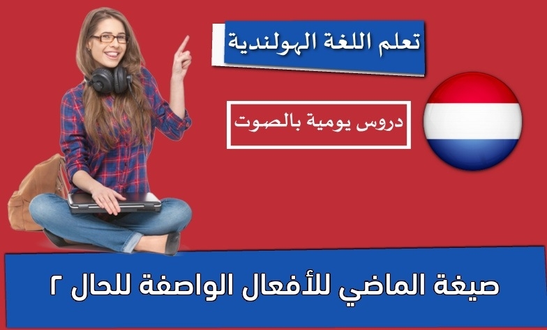 صيغة الماضي للأفعال الواصفة للحال 2