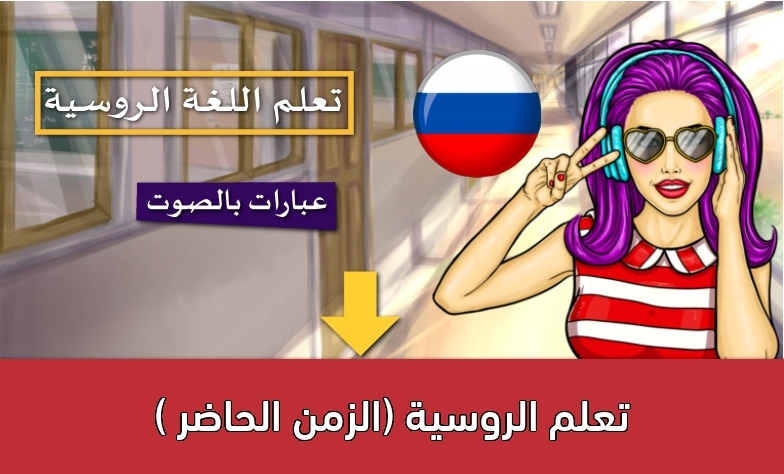 تعلم الروسية (الزمن الحاضر )