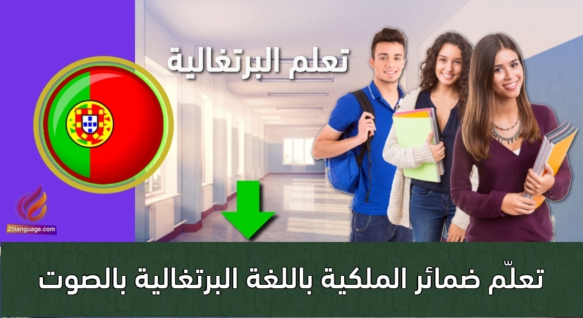 تعلّم ضمائر الملكية باللغة البرتغالية بالصوت
