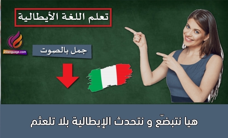 هيا نتبضّع و نتحدث الإيطالية بلا تلعثم