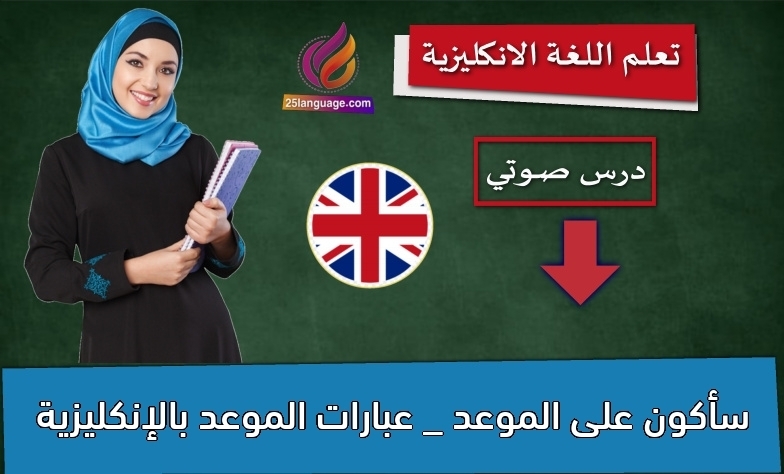 سأكون على الموعد _ عبارات الموعد بالإنكليزية