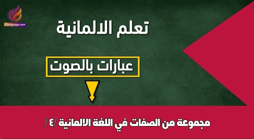 مجموعة من الصفات في اللغة الالمانية / 4/