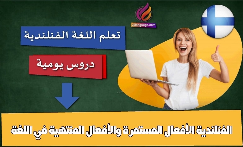 الأفعال المستمرة والأفعال المنتهية في اللغة الفنلندية