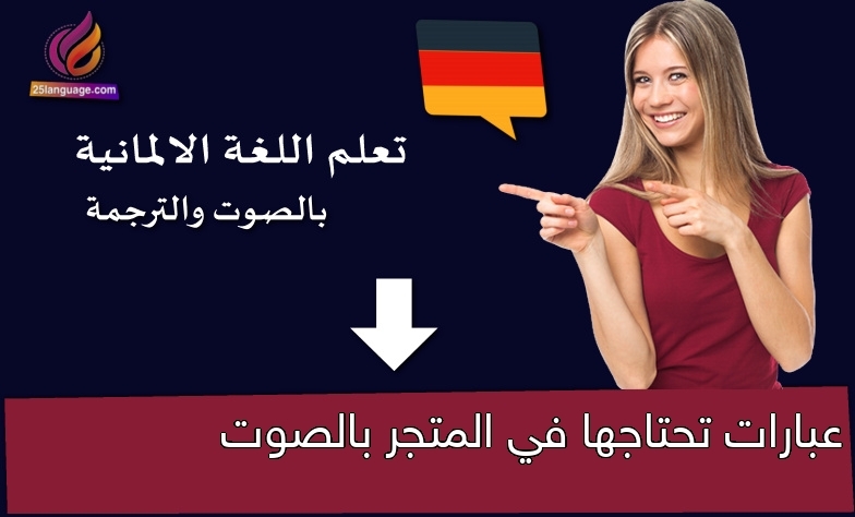 عبارات تحتاجها في المتجر بالصوت