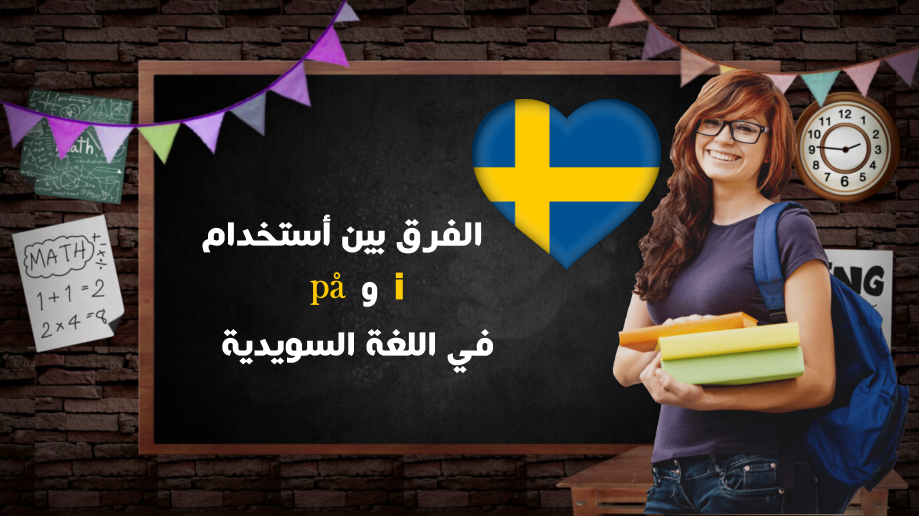 تعلم اللغة السويدية