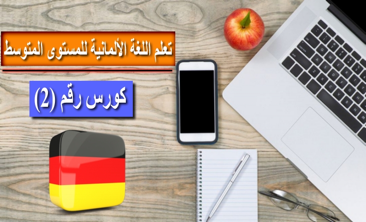 كورس تعلم اللغة الألمانية مستوى متوسط رقم 2