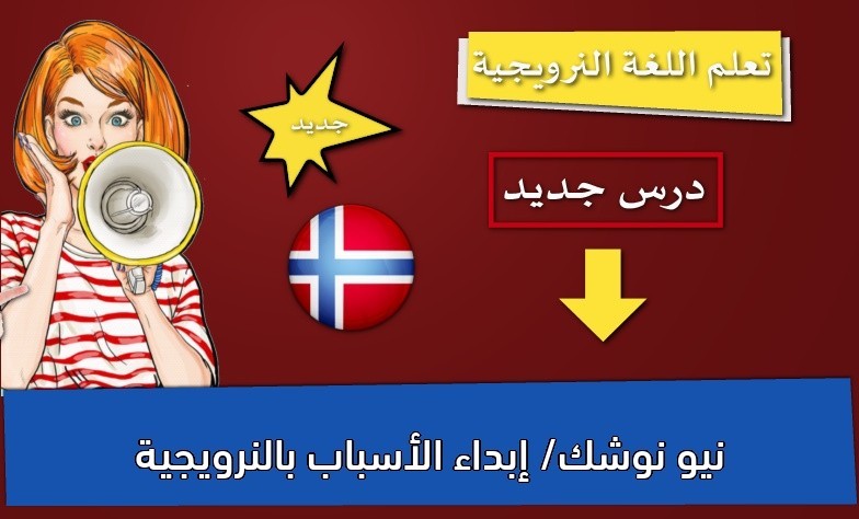 نيو نوشك/ إبداء الأسباب بالنرويجية