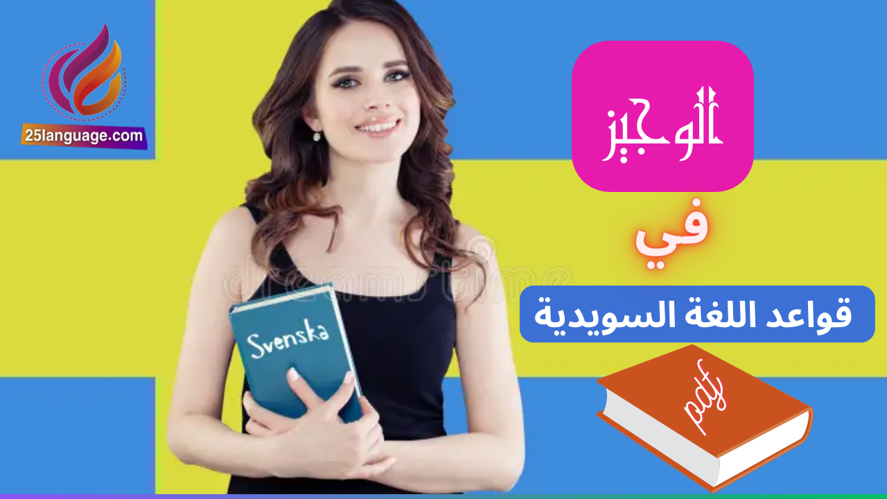 كتاب الوجيز في قواعد اللغة السويدية pdf