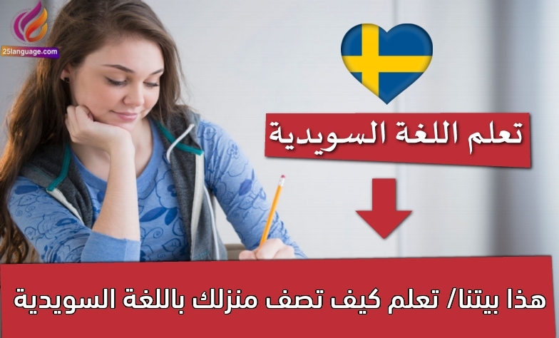 هذا بيتنا/ تعلم كيف تصف منزلك باللغة السويدية