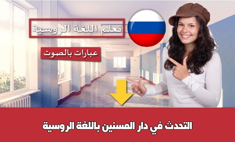 التحدث في دار المسنين باللغة الروسية