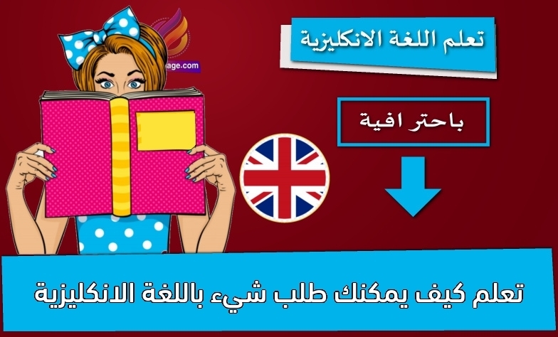 تعلم كيف يمكنك طلب شيء باللغة الانكليزية