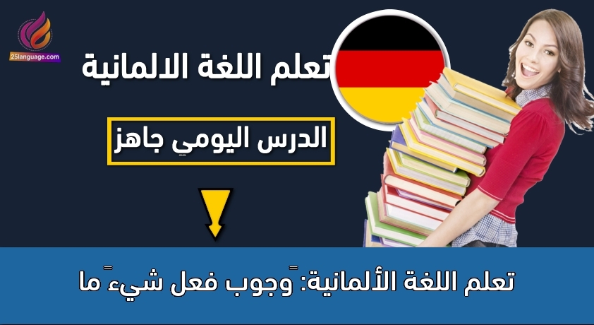 تعلم اللغة الألمانية: وجوب فعل شيء ما