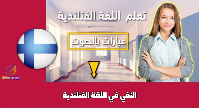 النفي في اللغة الفنلندية