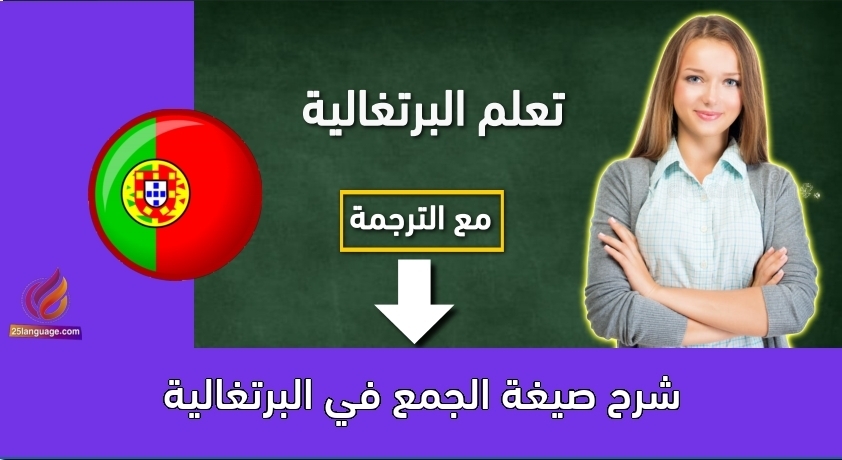 شرح صيغة الجمع في البرتغالية