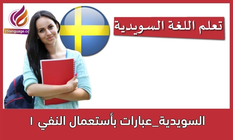السويدية_عبارات بأستعمال النفي 1