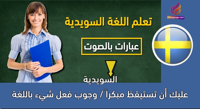 عليك أن تستيقظ مبكراً / وجوب فعل شيء باللغة السويدية