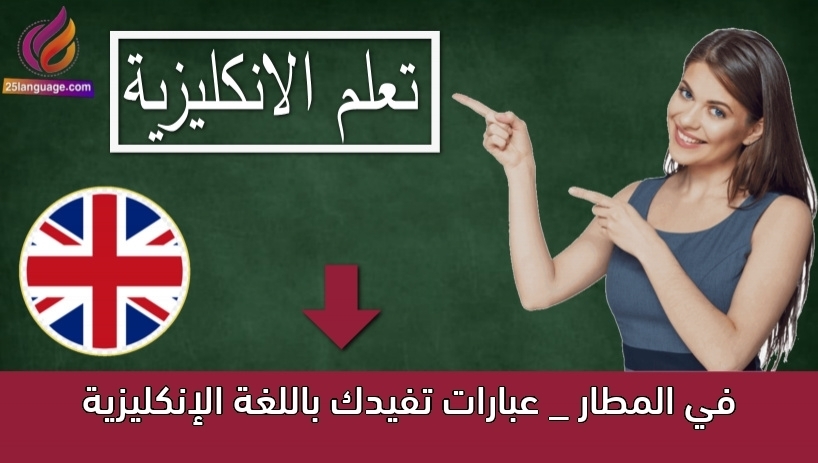 في المطار _ عبارات تفيدك باللغة الإنكليزية