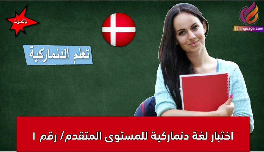 اختبار لغة دنماركية للمستوى المتقدم/ رقم 1