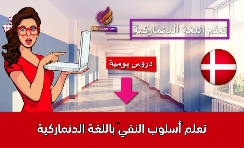تعلم “أسلوب النفي” باللغة الدنماركية