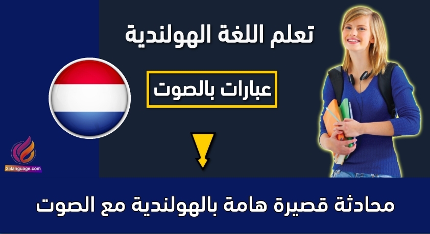 محادثة قصيرة هامة بالهولندية مع الصوت