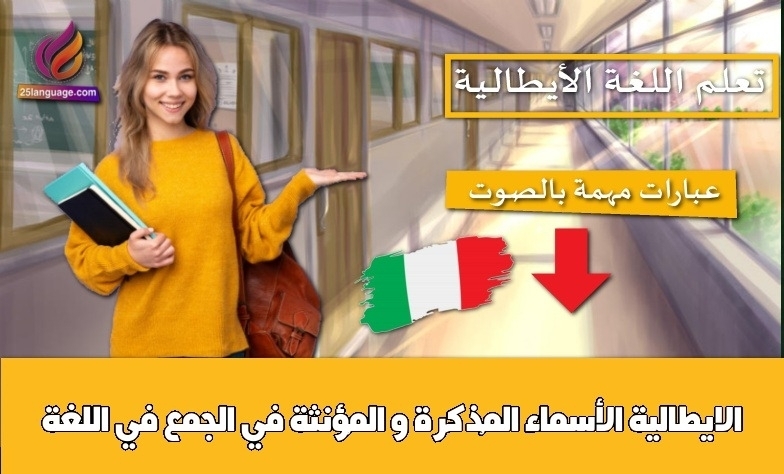 الأسماء المُذكَّرة و المُؤنثة في الجمع في اللغة الايطالية
