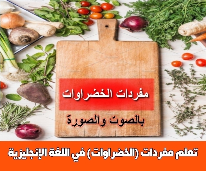 تعلم مفردات (الخضراوات) في اللغة الإنجليزية