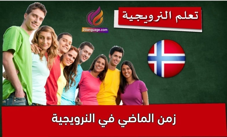 زمن الماضي في النرويجية