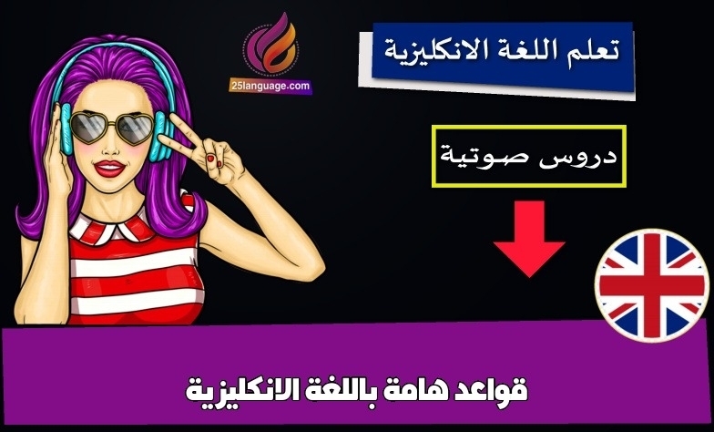قواعد هامة باللغة الانكليزية