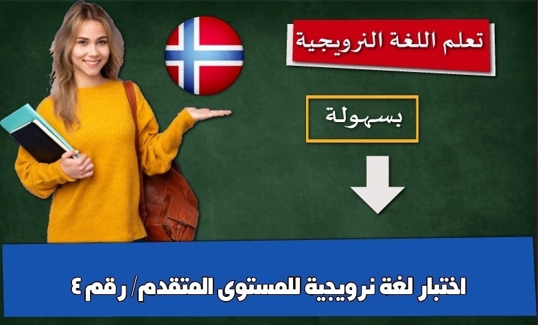 اختبار لغة نرويجية للمستوى المتقدم/ رقم 4