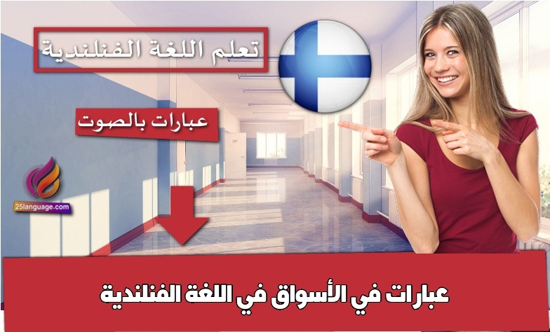 عبارات في الأسواق في اللغة الفنلندية